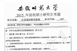 2015年安徽师范大学445汉语国际教育基础考研真题