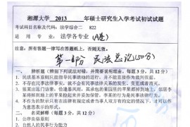 2013年湘潭大学825法学综合二（民法总论、刑法总论、诉讼法学）考研真题