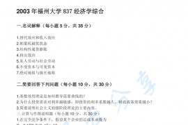 2003年福州大学837经济学综合考研真题及答案