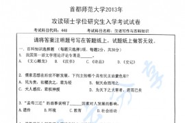 2013年首都师范大学448汉语写作与百科知识考研真题