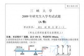 2009年三峡大学811材料力学考研真题