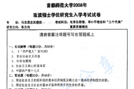 2008年首都师范大学819毛泽东思想、邓小平理论和"三个代表"重要思想概论考研真题