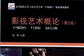 《影视艺术概论（第2版）》梁颐.epub