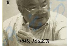 1948:天地玄黄 (钱理群作品精编) 