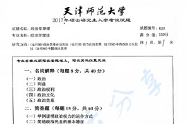 2017年天津师范大学620政治学原理考研真题