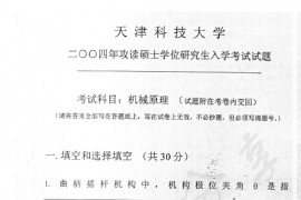 2004年天津科技大学机械原理考研真题