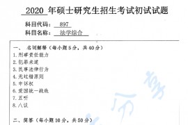 2020年安徽师范大学897法学综合考研真题.pdf