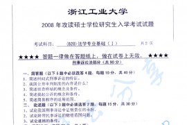 2008年浙江工业大学828法学专业基础（Ⅰ）考研真题
