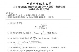 2016年中国科学技术大学数学分析考研真题
