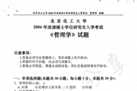 2006年北京化工大学450管理学考研真题