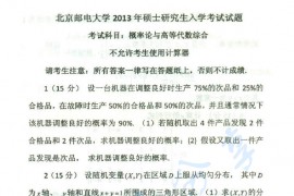 2013年北京邮电大学811概率论与高等代数综合考研真题