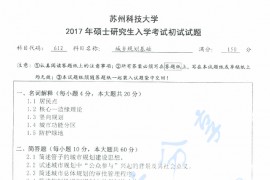 2017年苏州科技大学612城乡规划基础考研真题
