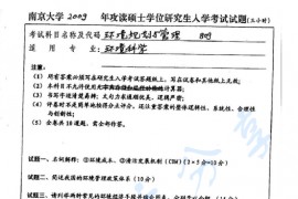 2009年南京大学809环境规划与管理考研真题