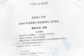 2006年北京化工大学数据结构考研真题