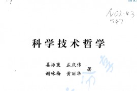 《科学技术哲学》姜振寰.pdf