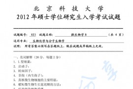 2012年北京科技大学823微生物学B考研真题