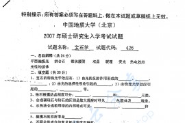 2007年中国地质大学（ 北京）426宝石学考研真题