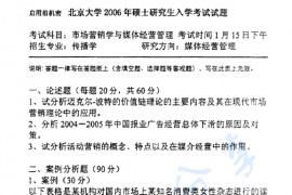 2006年北京大学新闻与传播学院市场营销学与媒体经营管理考研真题