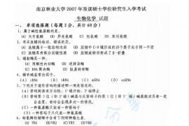 2007年南京林业大学生物化学考研真题