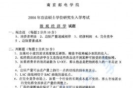 2004年南京邮电大学818微观经济学考研真题