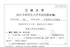 2015年三峡大学781中国语言<strong>文学基础</strong>考研真题