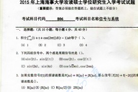 2015年上海海事大学806信号与系统考研真题
