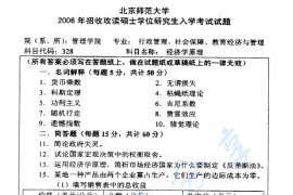 2006年北京师范大学328经济学原理考研真题