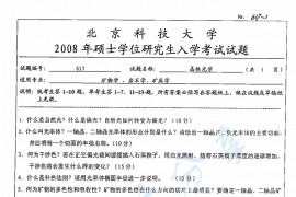 2008年北京科技大学617晶体光学考研真题