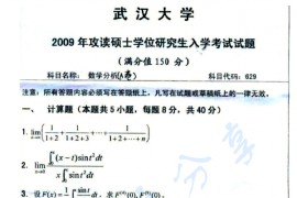 2009年武汉大学629数学分析考研真题