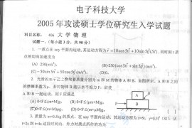 2005年电子科技大学406大学物理考研真题及答案