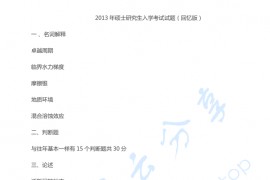 2013年中国地质大学（武汉）工程地质学考研真题