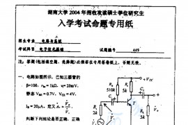 2004年湖南大学449电子技术基础考研真题