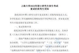 2023年上海大学硕士研究生招生考试复试阶段考试须知