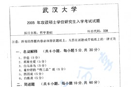 2005年武汉大学338哲学基础考研真题