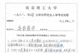 1998年南京理工大学离散数学考研真题