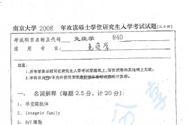 2008年南京大学840免疫学考研真题