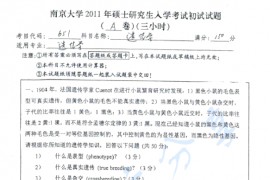 2011年南京大学651遗传学考研真题
