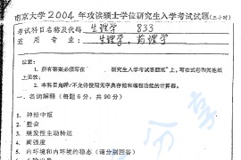 2004年南京大学833生理学考研真题