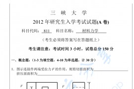 2012年三峡大学811材料力学考研真题