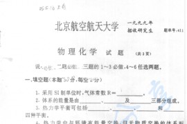 1999年北京航空航天大学411物理化学考研真题