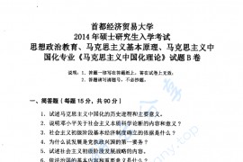 2014年首都经济贸易大学马克思主义中国化理论考研真题