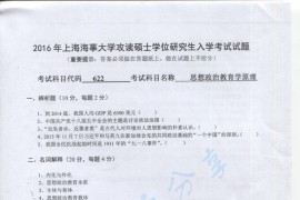 2016年上海海事大学622思想政治教育学原理考研真题
