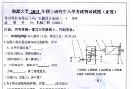 2013年湘潭大学844机械设计基础（一）考研真题