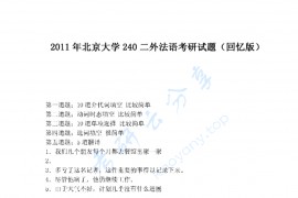2011年北京大学240二外法语考研真题
