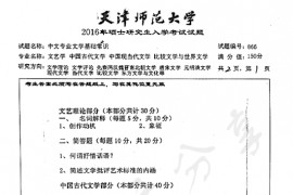 2016年天津师范大学866中文专业文学基础常识考研真题
