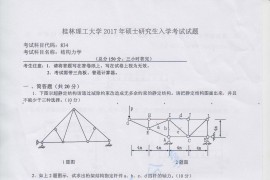 2017年桂林理工大学834结构力学考研真题