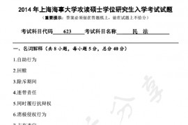 2014年上海海事大学623民法考研真题