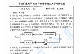 2006年中国矿业大学（北京）418化工原理考研真题