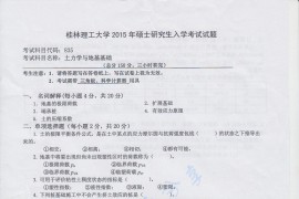 2015年桂林理工大学835土力学与地基基础考研真题