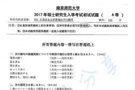 2017年南京师范大学833日语语言文学基础知识与翻译考研真题